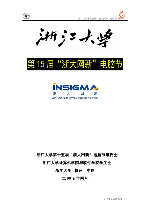 公关策划书(浙大网新电脑节)