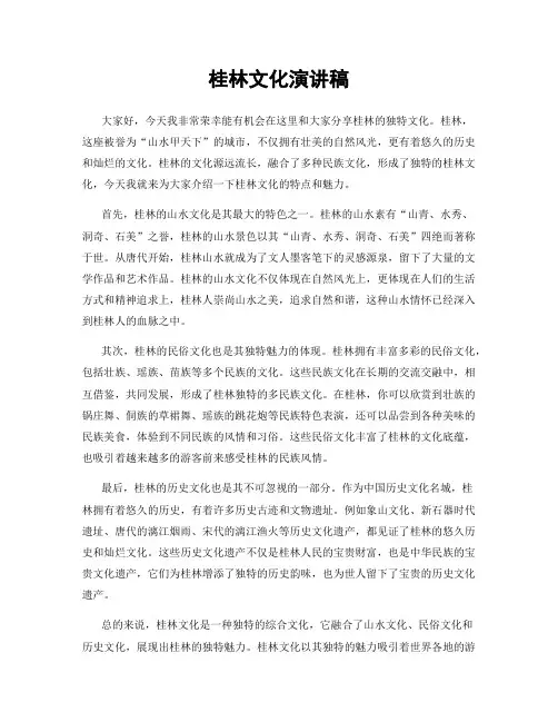 桂林文化演讲稿