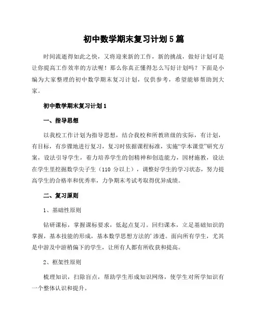 初中数学期末复习计划5篇