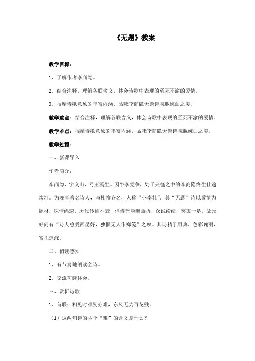 部编版九年级上册语文课外古诗词诵读《无题》教案