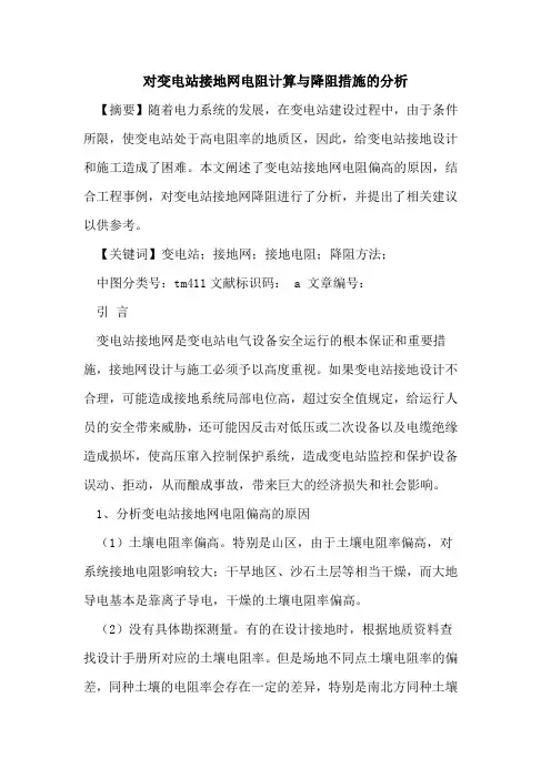 对变电站接地网电阻计算与降阻措施分析
