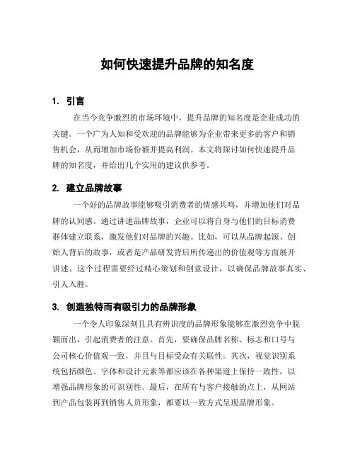 如何快速提升品牌的知名度