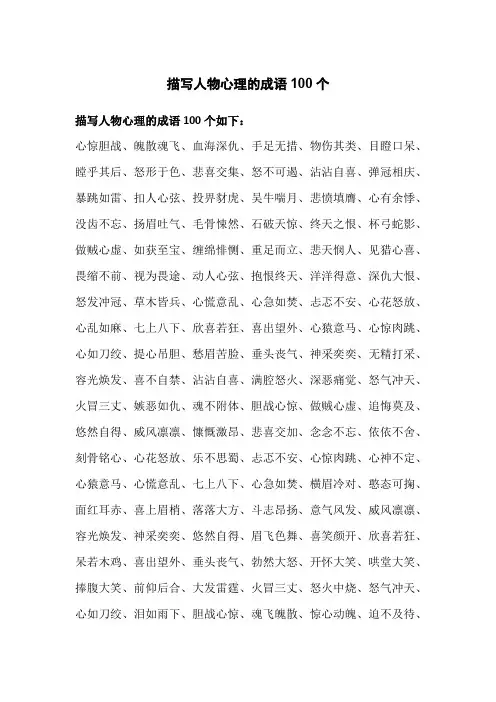 描写人物心理的成语100个