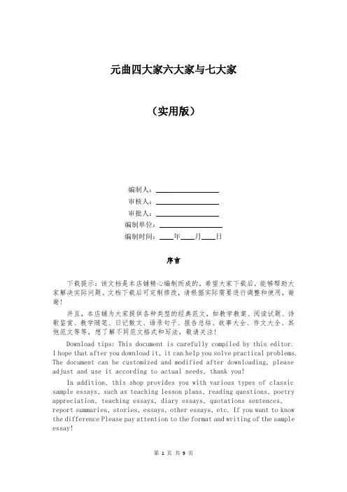 元曲四大家六大家与七大家