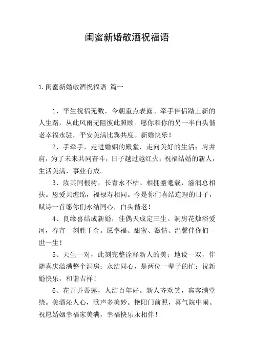闺蜜新婚敬酒祝福语