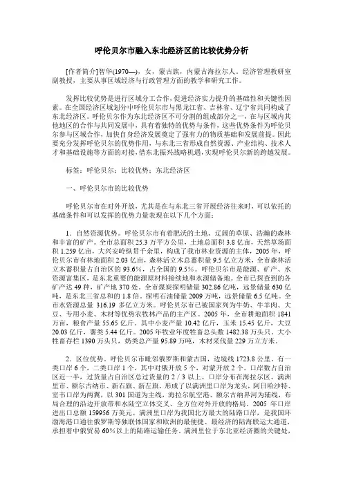 呼伦贝尔市融入东北经济区的比较优势分析