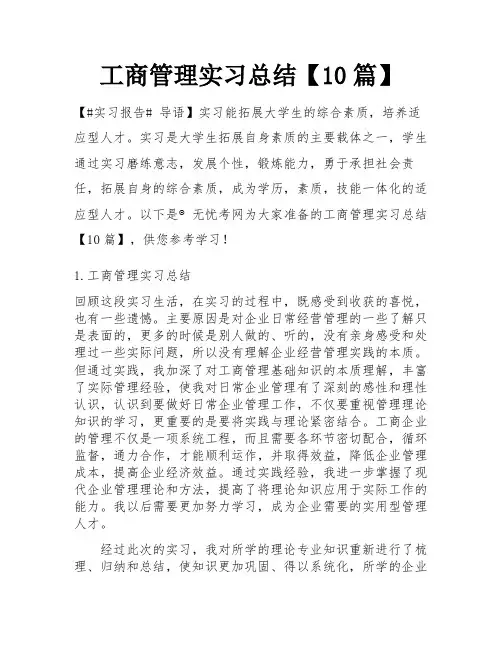 工商管理实习总结【10篇】