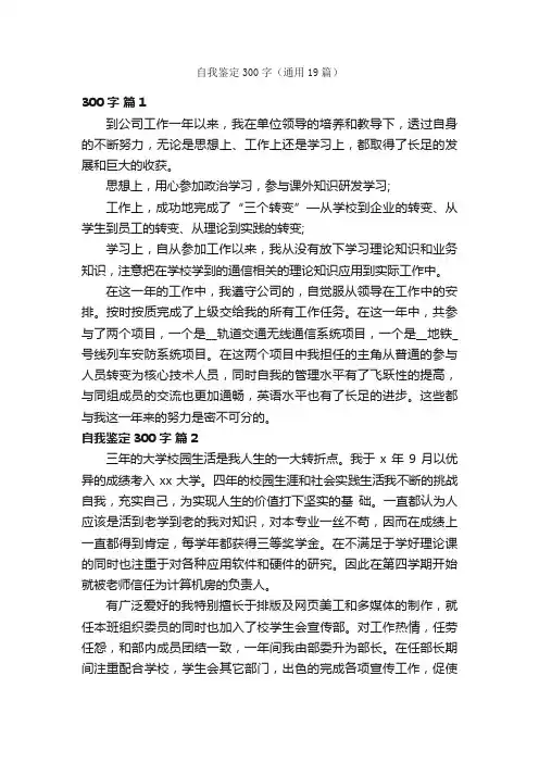 自我鉴定300字（通用19篇）