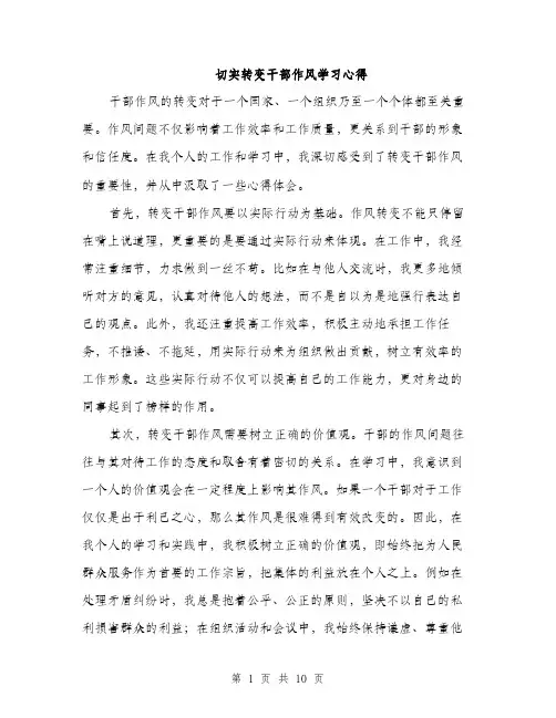 切实转变干部作风学习心得（四篇）