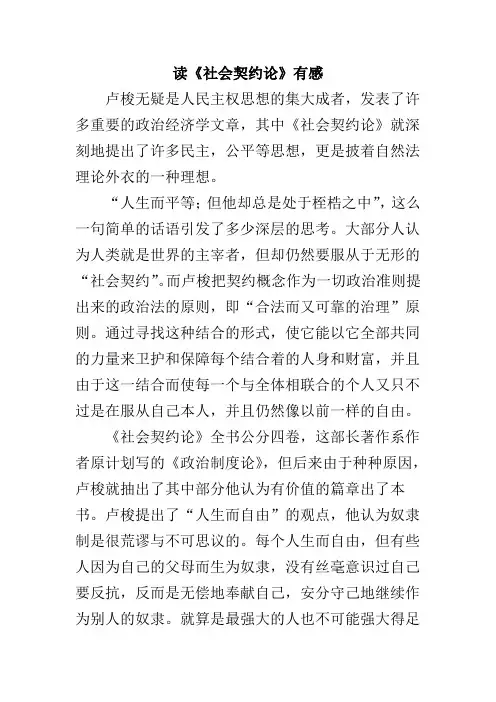 读后感 论文 读《社会契约论》有感