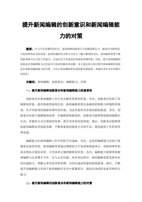 提升新闻编辑的创新意识和新闻编辑能力的对策