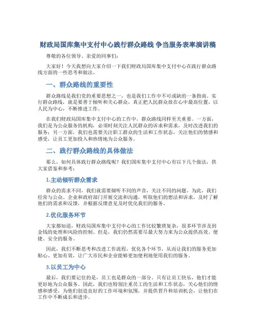 财政局国库集中支付中心践行群众路线  争当服务表率演讲稿