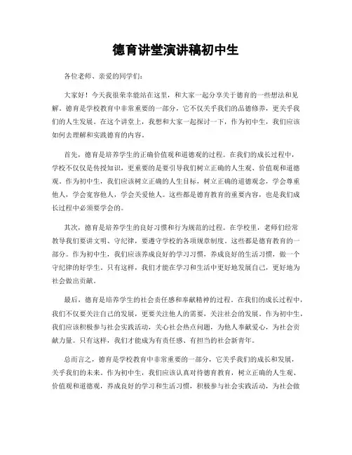 德育讲堂演讲稿初中生