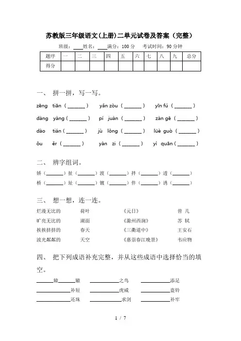 苏教版三年级语文(上册)二单元试卷及答案(完整)