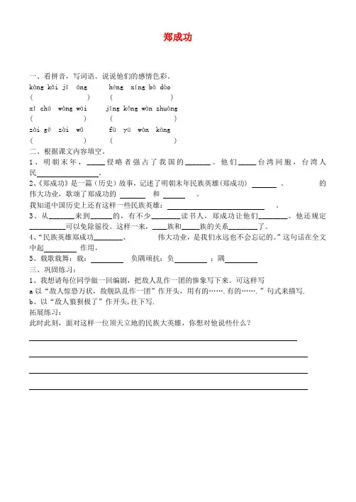 六年级语文上册 郑成功一课一练(无答案) 苏教版
