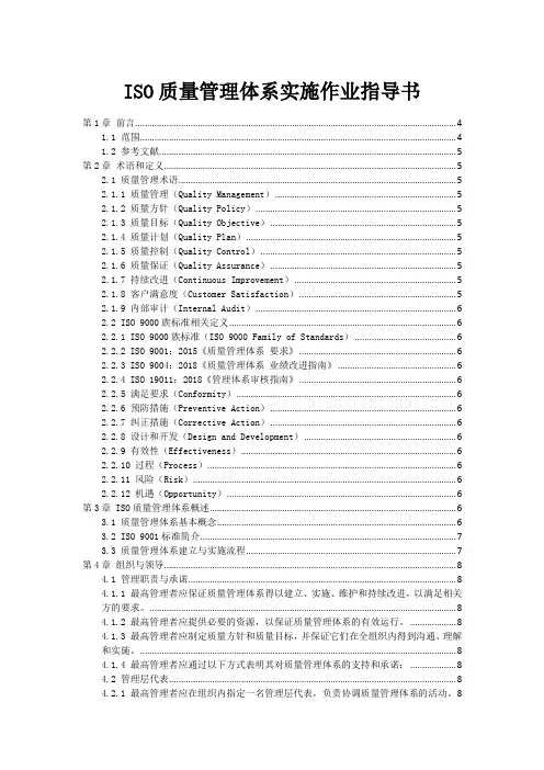 ISO质量管理体系实施作业指导书