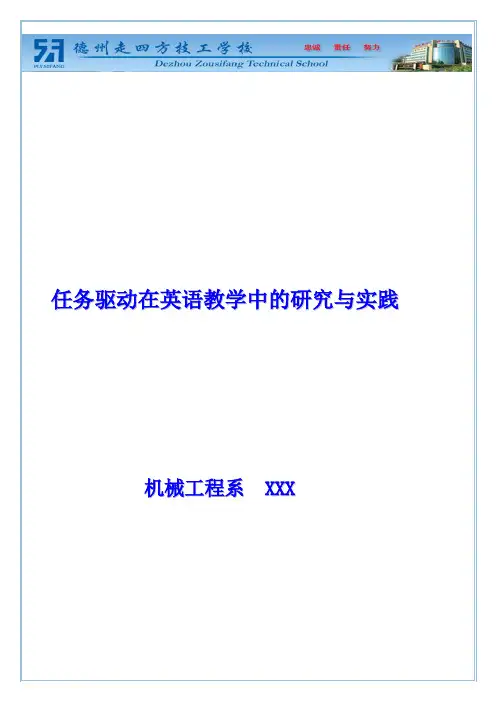 任务驱动在英语教学中的研究与实践
