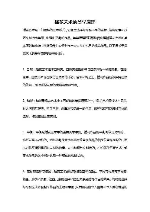 插花艺术的美学原理