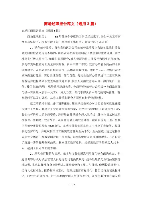 商场述职报告范文(通用5篇)
