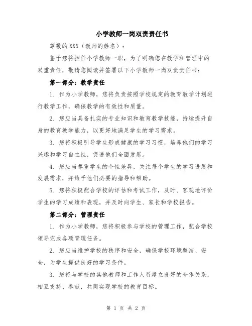 小学教师一岗双责责任书
