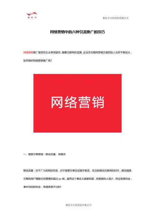 网络营销中的六种引流推广的技巧