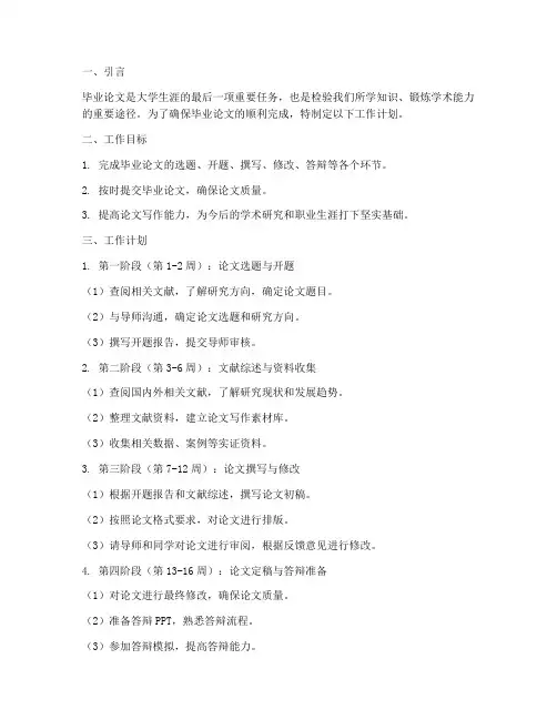 毕业论文阶段工作计划模板