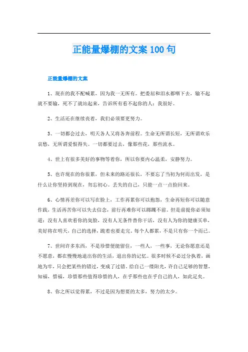 正能量爆棚的文案100句