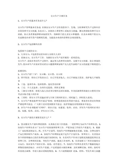 安全生产主要任务安全生产
