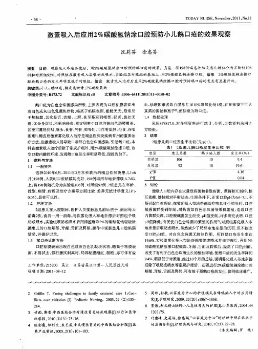 激素吸入后应用2%碳酸氢钠涂口腔预防小儿鹅口疮的效果观察