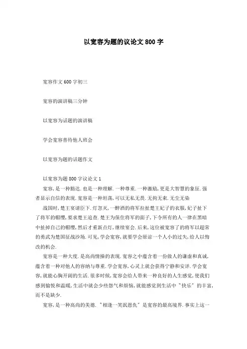 以宽容为题的议论文800字