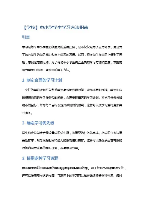 【学校】中小学学生学习方法指南