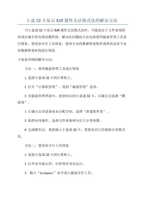 U盘SD卡显示RAW属性无法格式化的解决方法