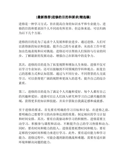 [最新推荐]进修的目的和要求[精选稿]