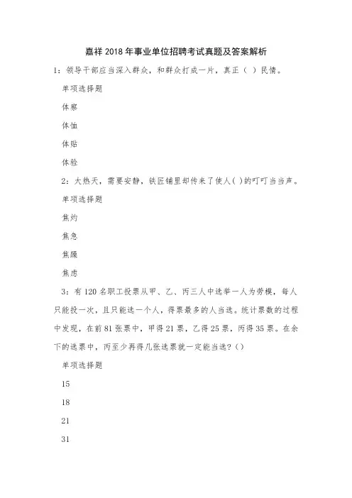 嘉祥2018年事业单位招聘考试真题及答案解析