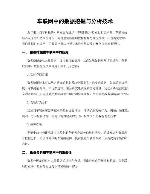 车联网中的数据挖掘与分析技术