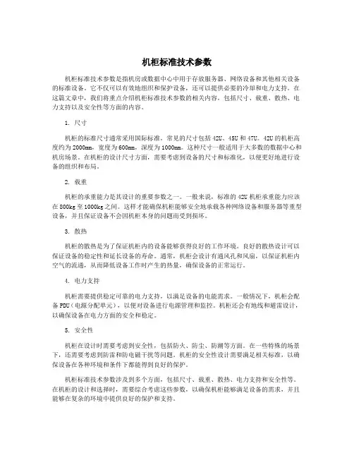 机柜标准技术参数