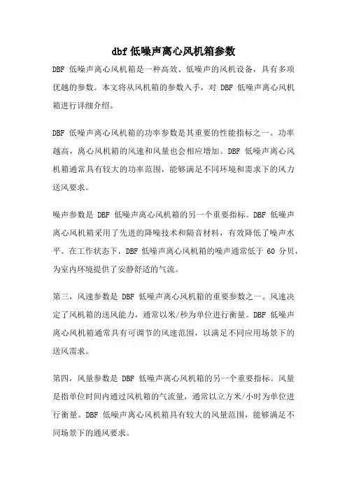 dbf低噪声离心风机箱参数