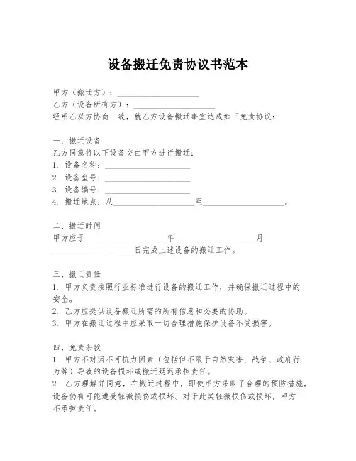 设备搬迁免责协议书范本