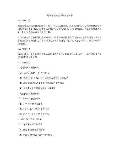 道路运输安全培训计划内容