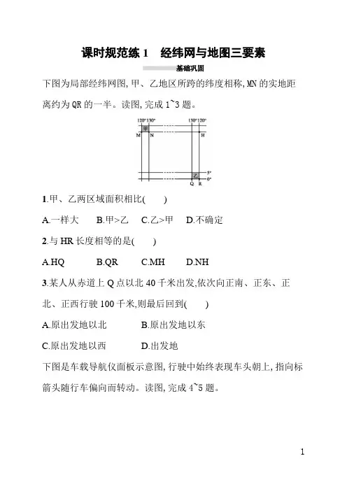 人教版高中地理课后习题(含答案)课时规范练1经纬网与地图三要素