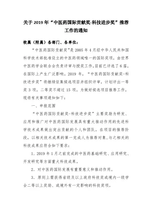 关于2019年中医药国际贡献奖-科技进步奖推荐工作的通知