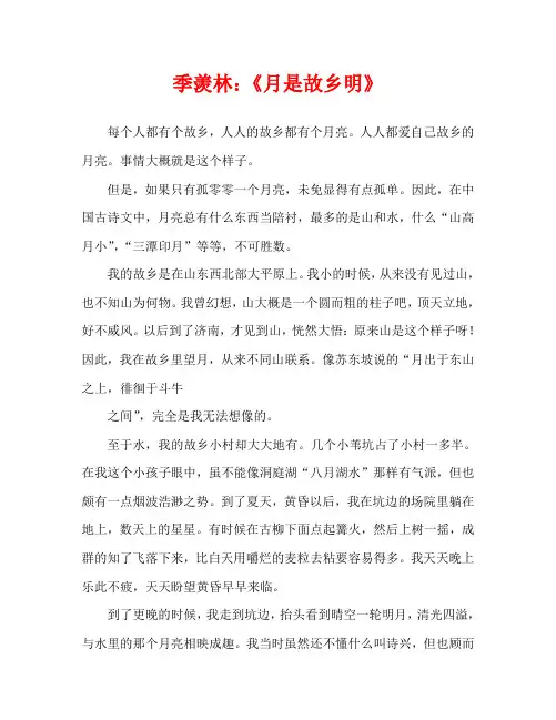 人教版九年级季羡林：《月是故乡明》