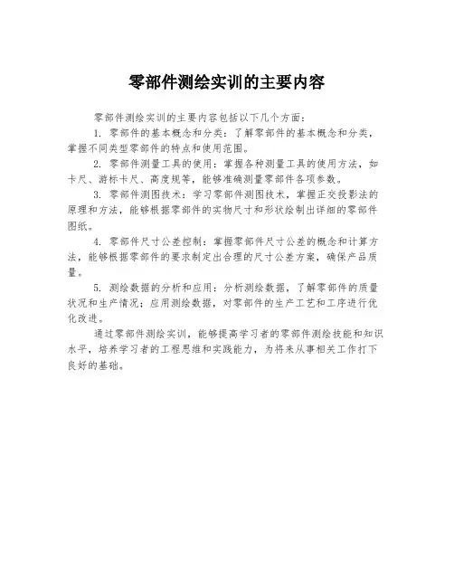 零部件测绘实训的主要内容