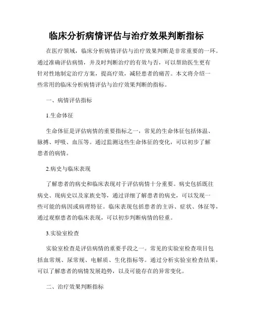 临床分析病情评估与治疗效果判断指标
