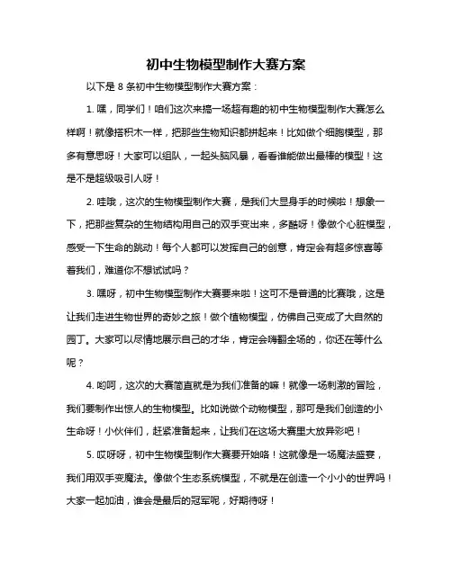 初中生物模型制作大赛方案