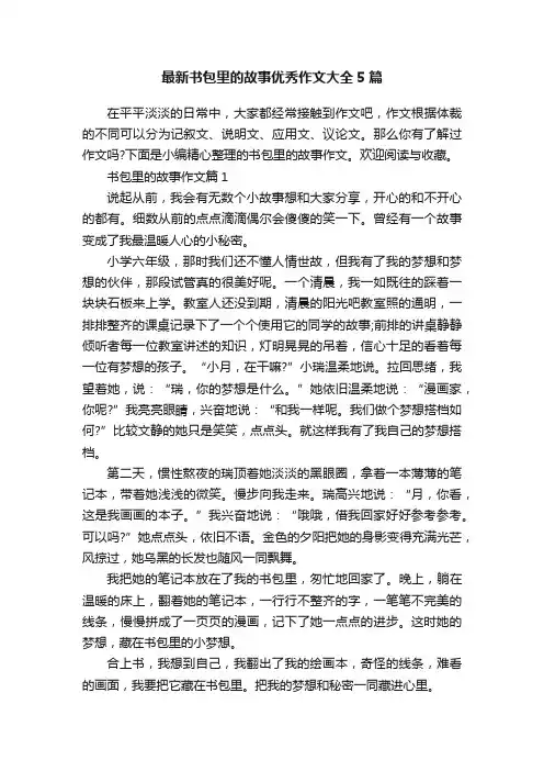 最新书包里的故事优秀作文大全5篇