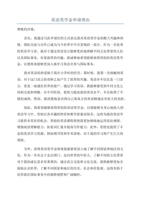 英语奖学金申请理由