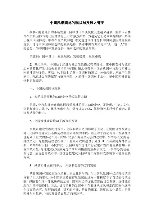中国风景园林的现状与发展之管见
