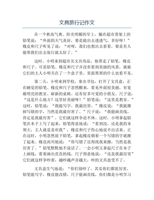 精品-文具旅行记作文