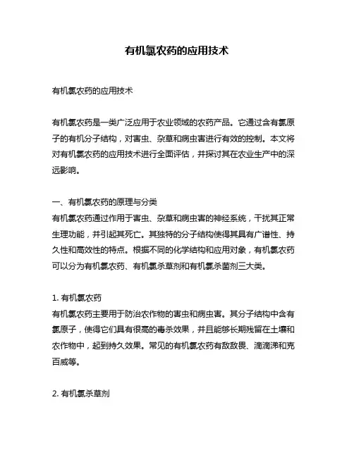 有机氯农药的应用技术